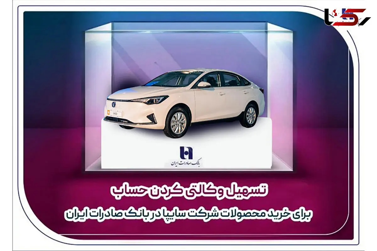 تسهیل وکالتی کردن حساب برای خرید محصولات شرکت سایپا در بانک صادرات ایران