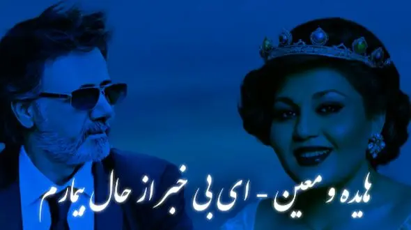 دانلود ریمیکس باشکوه  هایده و معین / آهنگ ای بی خبر از حال بیمارم ...