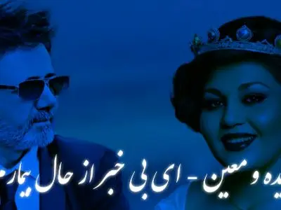 دانلود ریمیکس هایده و معین / آهنگ ای بی خبر از حال بیمارم