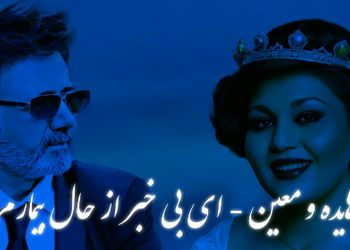 دانلود ریمیکس باشکوه  هایده و معین / آهنگ ای بی خبر از حال بیمارم ...