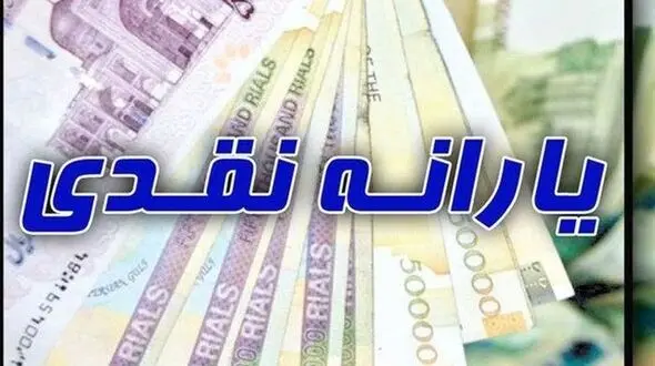 زمان واریز یارانه نقدی مرداد 1400 اعلام شد