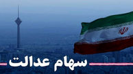 پرداخت سود سال 98 سهام عدالت با سناریو جدید 