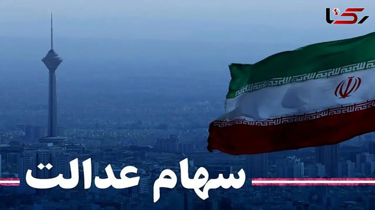 پرداخت سود سال 98 سهام عدالت با سناریو جدید 