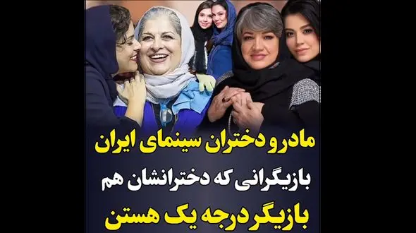 فیلم مادر و دختری های خانم بازیگران !