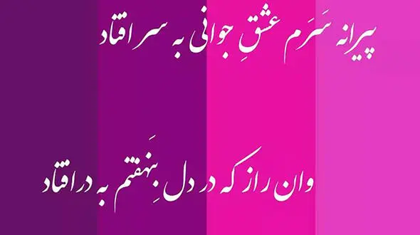 تفسیر فال حافظ 13 مهر 