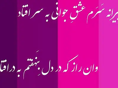 فال حافظ امروز متولدین هر ماه / 27 بهمن