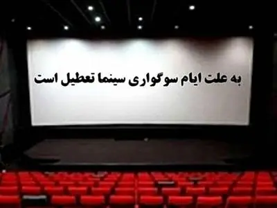 اطلاعیه تعطیلی سینماها و برنامه‌ های هنری به مناسبت ایام فاطمیه