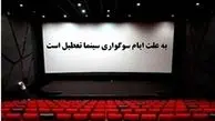 اطلاعیه تعطیلی سینماها و برنامه‌ های هنری به مناسبت ایام فاطمیه