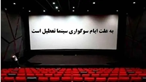 اطلاعیه تعطیلی سینماها و برنامه‌ های هنری به مناسبت ایام فاطمیه