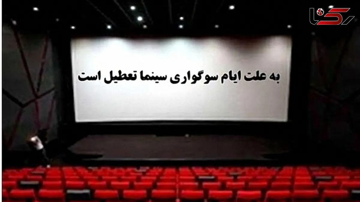 اطلاعیه تعطیلی سینماها و برنامه‌ های هنری به مناسبت ایام فاطمیه