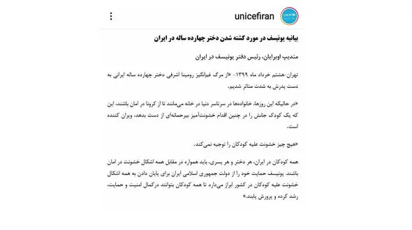 بیانیه یونیسف درباره قتل ناموسی رومینا اشرفی