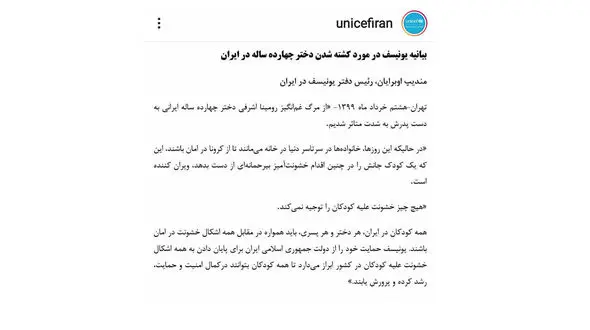 بیانیه یونیسف درباره قتل ناموسی رومینا اشرفی