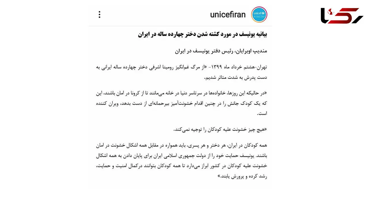 بیانیه یونیسف درباره قتل ناموسی رومینا اشرفی