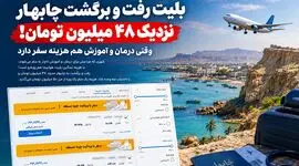 ممنوعیت نانوشته سفر به چابهار / وقتی بلیط رفت و برگشت نزدیک 48 میلیون تومان است!