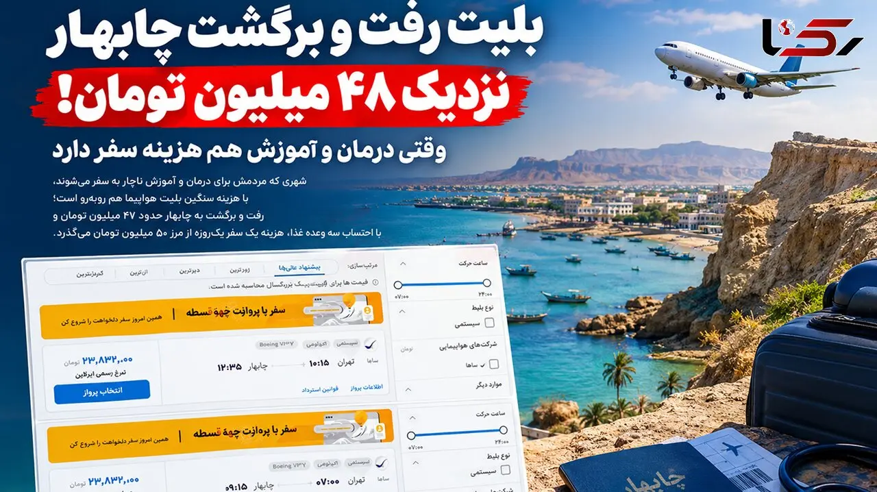 ممنوعیت نانوشته سفر به چابهار / وقتی بلیط رفت و برگشت نزدیک 48 میلیون تومان است!