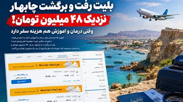 ممنوعیت نانوشته سفر به چابهار / وقتی بلیط رفت و برگشت نزدیک 48 میلیون تومان است!
