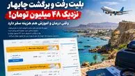 ممنوعیت نانوشته سفر به چابهار / وقتی بلیط رفت و برگشت نزدیک 48 میلیون تومان است!