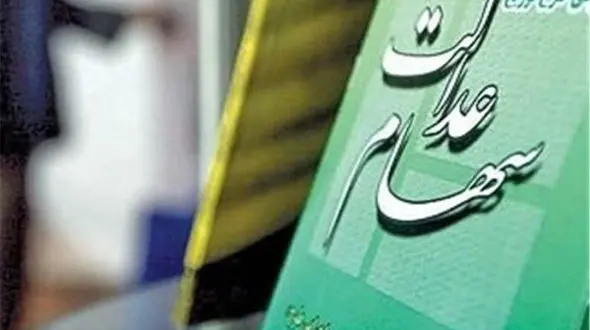 محاسبه سود سهام عدالت مشمولین  +سند