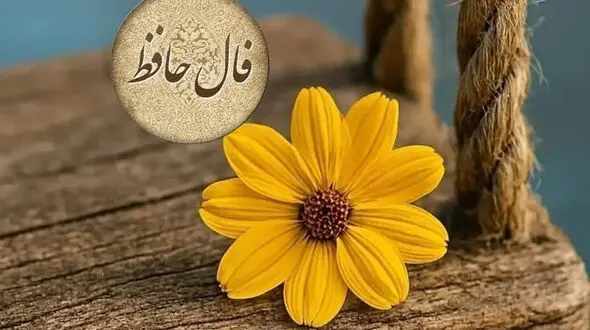 فال حافظ 4 آبان ماه