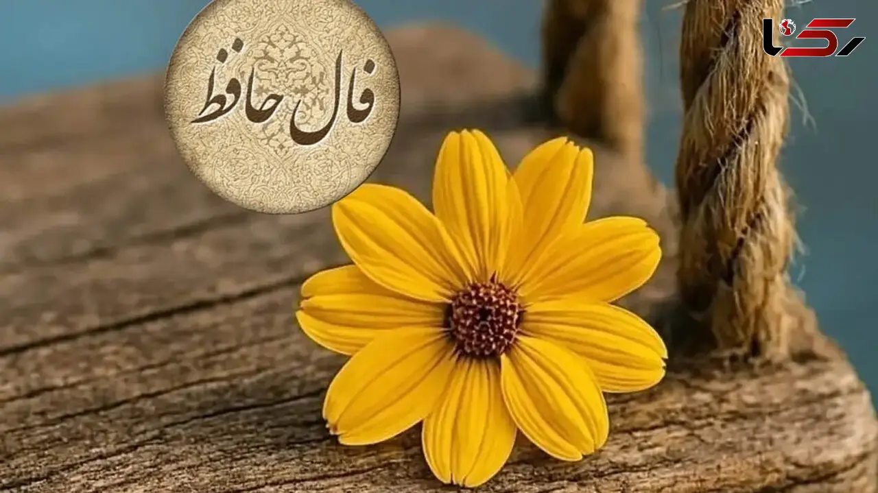 فال حافظ 4 آبان ماه