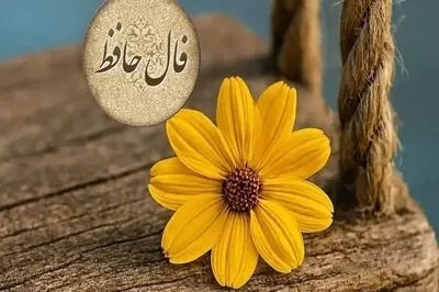 فال حافظ 4 آبان ماه