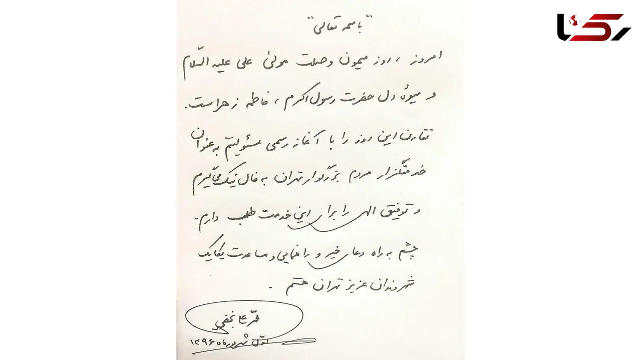 دست نوشته نجفی پس از انتخاب رسمی اش به عنوان شهردار + عکس