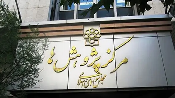  دفاع تمام قد مرکز پژوهش‌های مجلس از افزایش سن بازنشستگی در برنامه هفتم
