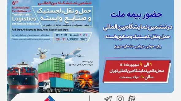 حضور بیمه ملت در ششمین نمایشگاه بین‌المللی حمل‌ونقل و لجستیک