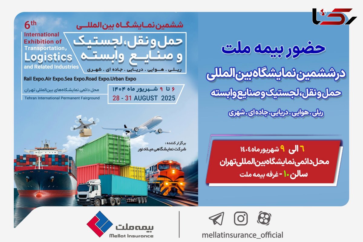 حضور بیمه ملت در ششمین نمایشگاه بین‌المللی حمل‌ونقل و لجستیک