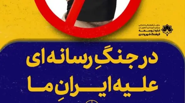 رونمایی شهرداری اصفهان از طرح‌های جدید جنگ رسانه‌ای/ چگونه دروغ به‌جای واقعیت القا می‌شود؟