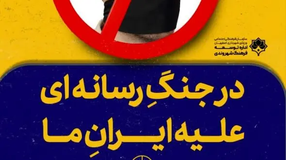 رونمایی شهرداری اصفهان از طرح‌های جدید جنگ رسانه‌ای/ چگونه دروغ به‌جای واقعیت القا می‌شود؟