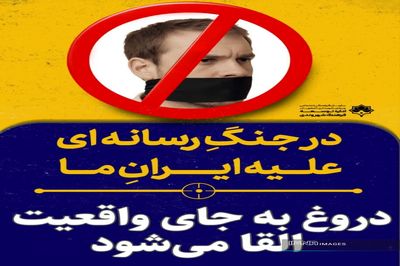 رونمایی شهرداری اصفهان از طرح‌های جدید جنگ رسانه‌ای/ چگونه دروغ به‌جای واقعیت القا می‌شود؟
