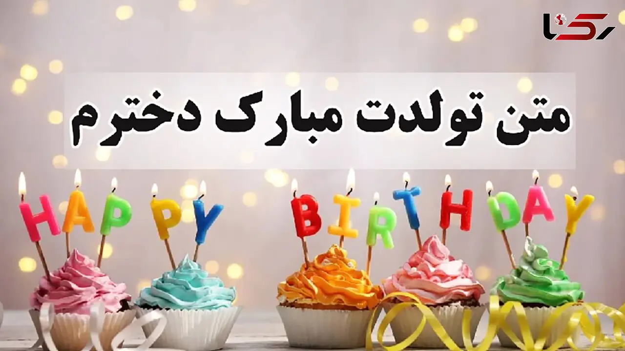 متن تولد دخترم + فیلم