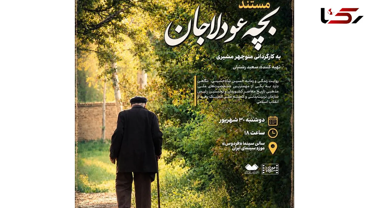 مستند «بچه عودلاجان» در موزه سینما