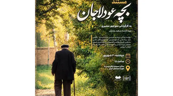 مستند «بچه عودلاجان» در موزه سینما