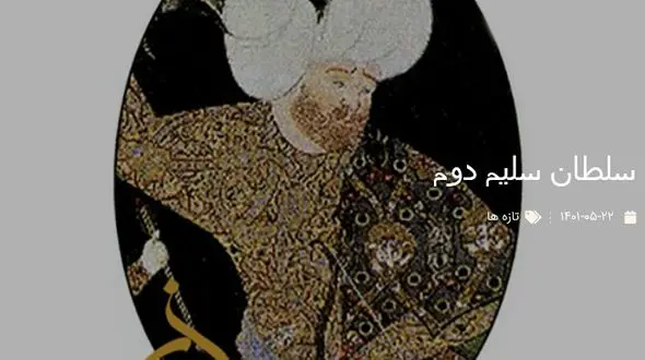 زندگینامه  سلطان سلیم دوم + عکس تاریخی از سلطان سلیم دوم