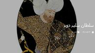 زندگینامه  سلطان سلیم دوم + عکس تاریخی از سلطان سلیم دوم