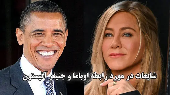 رسوایی اوباما  در رابطه پنهانی با جنیفر آنیستون ! / خانم بازیگر دل اوباما را برد ! + فیلم