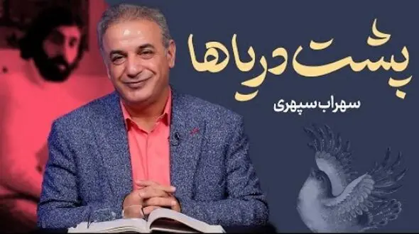 قایقی خواهم ساخت، خواهم انداخت به آب.... /خاطره‌انگیزترین شعر سهراب سپهری با تفسیر عاشقانه رشید کاکاوند؛ این شعر شما را به به دوران کودکی می‌برد + فیلم