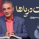 قایقی خواهم ساخت، خواهم انداخت به آب.... /خاطره‌انگیزترین شعر سهراب سپهری با تفسیر عاشقانه رشید کاکاوند؛ این شعر شما را به به دوران کودکی می‌برد + فیلم