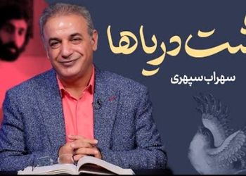 قایقی خواهم ساخت، خواهم انداخت به آب.... /خاطره‌انگیزترین شعر سهراب سپهری با تفسیر عاشقانه رشید کاکاوند؛ این شعر شما را به به دوران کودکی می‌برد + فیلم