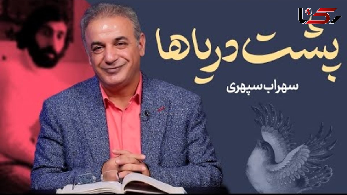 قایقی خواهم ساخت، خواهم انداخت به آب.... /خاطرهانگیزترین شعر سهراب سپهری با تفسیر عاشقانه رشید کاکاوند؛ این شعر شما را به به دوران کودکی میبرد + فیلم