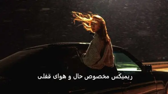 دانلود اگه بمونی – ریمیکس احساسی و شنیدنی از مسیح آرش، صادقلو، شایان یو و سینا ساعی 