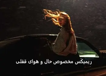 دانلود اگه بمونی – ریمیکس احساسی و شنیدنی از مسیح آرش، صادقلو، شایان یو و سینا ساعی 