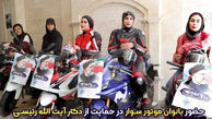 جدیدترین خبر درباره گواهینامه موتورسواری زنان ! / وزیرکشور اعلام کرد !