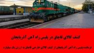 کشف کالای قاچاق توسط ماموران پلیس راه آهن آذربایجان