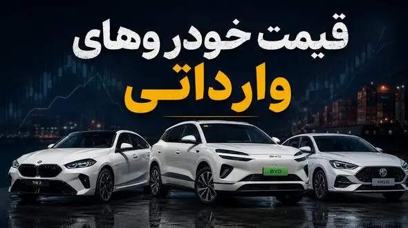 ارزانترین خودرو وارداتی چند؟ / قیمت خودروهای وارداتی امروز 7 مرداد 1405 + جدول