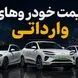 قیمت خودروهای وارداتی چهارشنبه 24 تیر 1405 / کاهش قیمت چند مدل وارداتی + جدول