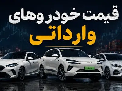 قیمت خودروهای وارداتی چهارشنبه 24 تیر 1405 / کاهش قیمت چند مدل وارداتی + جدول