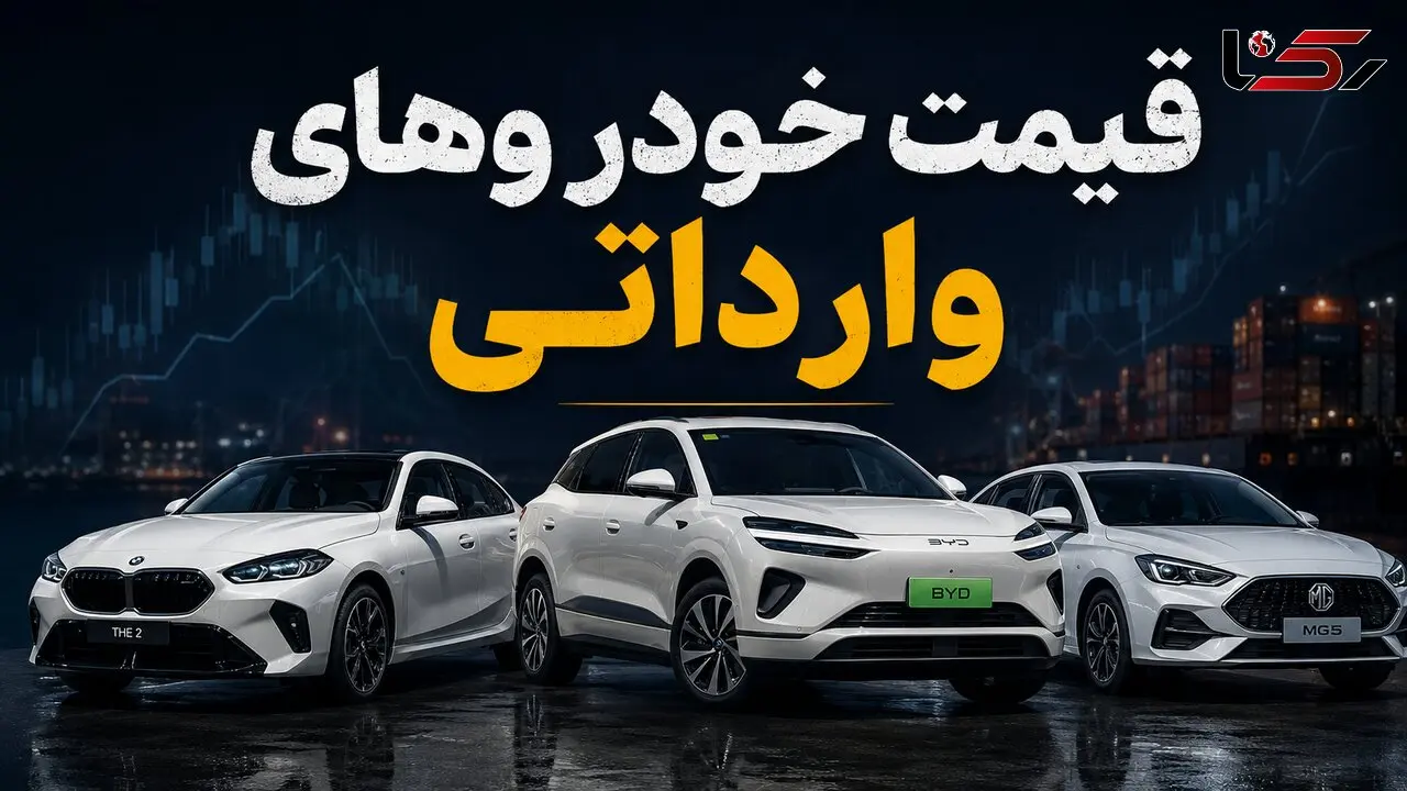 قیمت خودروهای وارداتی چهارشنبه 24 تیر 1405 / کاهش قیمت چند مدل وارداتی + جدول
